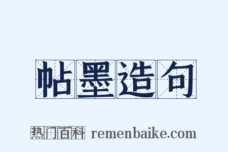 帖墨造句是什么意思的图片